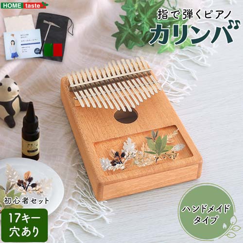 指で弾くピアノ カリンバ初心者セット ハンドメイド SH-06-KKD17--NA