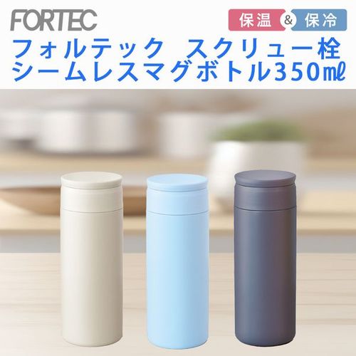 フォルテック SC栓シームレスマグボトル350 LB RH-1687 和平フレイズ