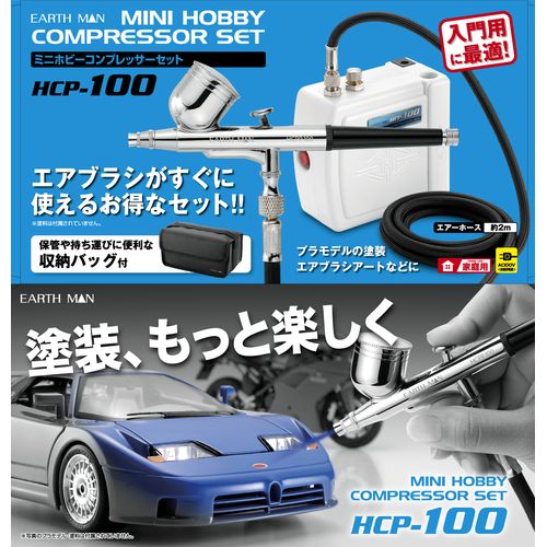 ミニホビーコンプレッサーセット HCP-100 EARTH MAN コンプレッサー