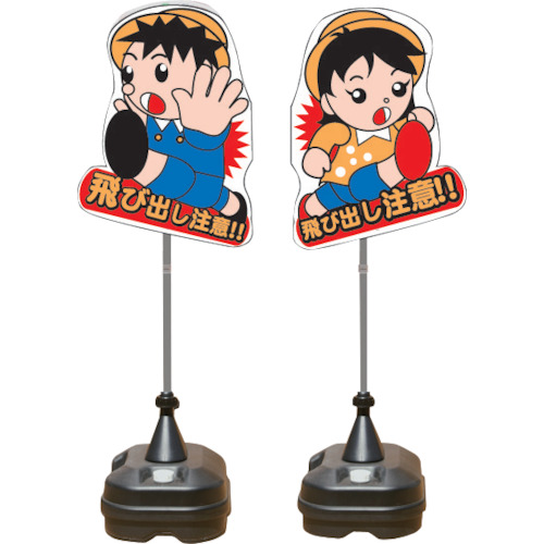 飛び出し君 分離型 ブロックタイプ TBN01B ANZEN 標識・看板