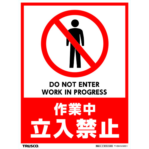 フロアスタンド用ステッカー 2枚組 作業中 立入禁止 THSBSS001
