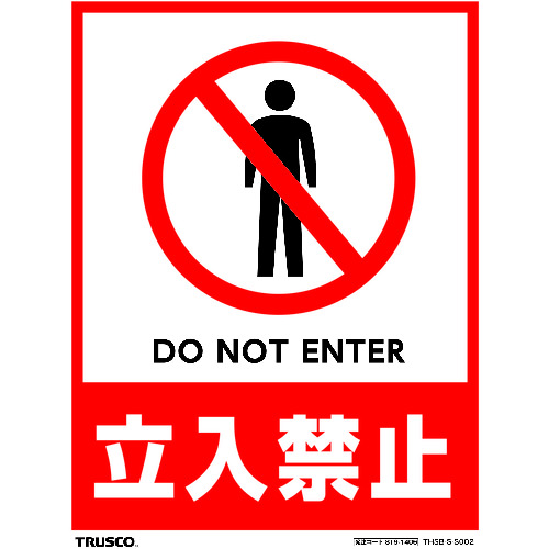 フロアスタンド用ステッカー 2枚組 作業中 立入禁止 THSBSS001