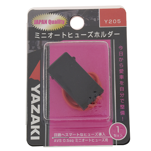 ミニオートヒューズホルダー Y205 YAZAKI ヒューズ | ホームセンター