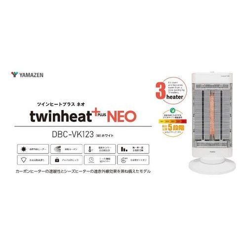 ツインヒートPLUS NEO 遠赤外線電気ストーブ DBC-VK123(W) 山善 電気
