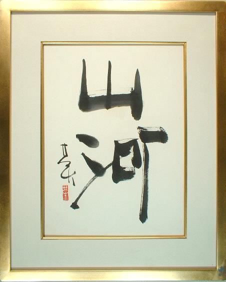 榊莫山 書 山河