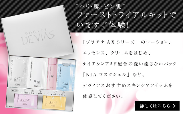 ドクターデヴィアス化粧品