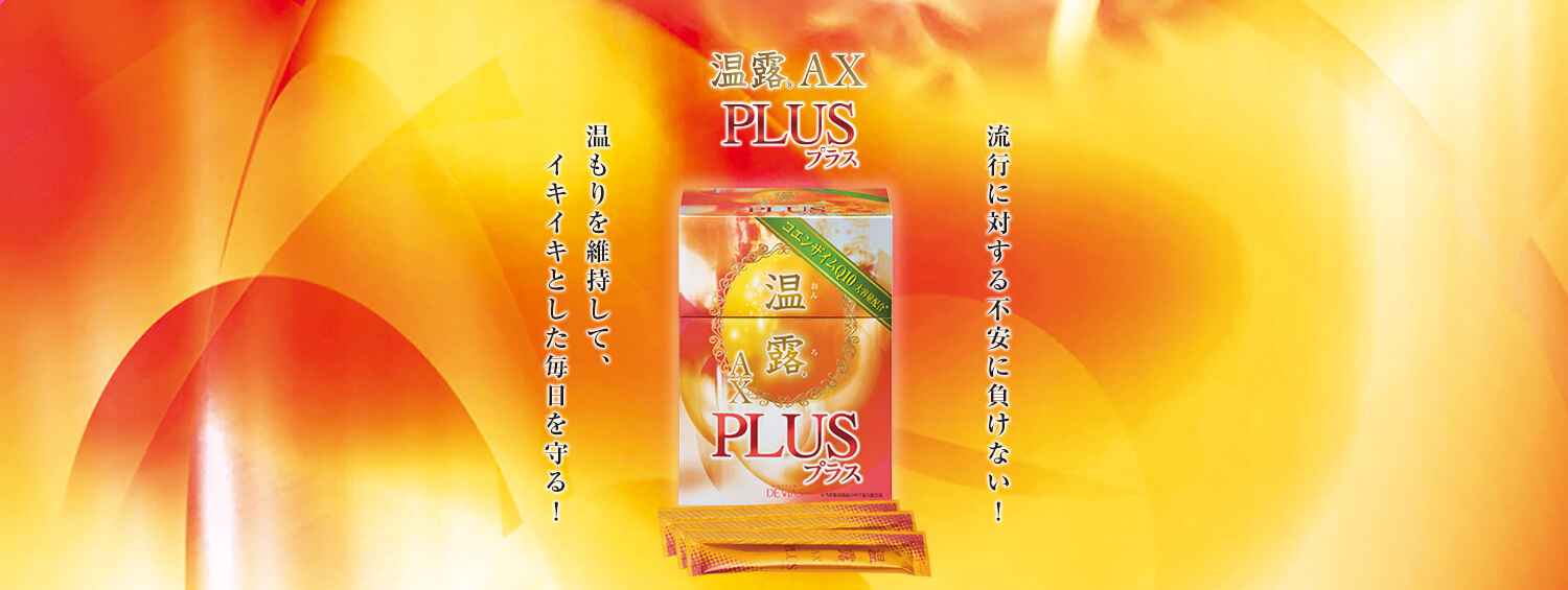 温露AX PLUS｜ドクターデヴィアス化粧品