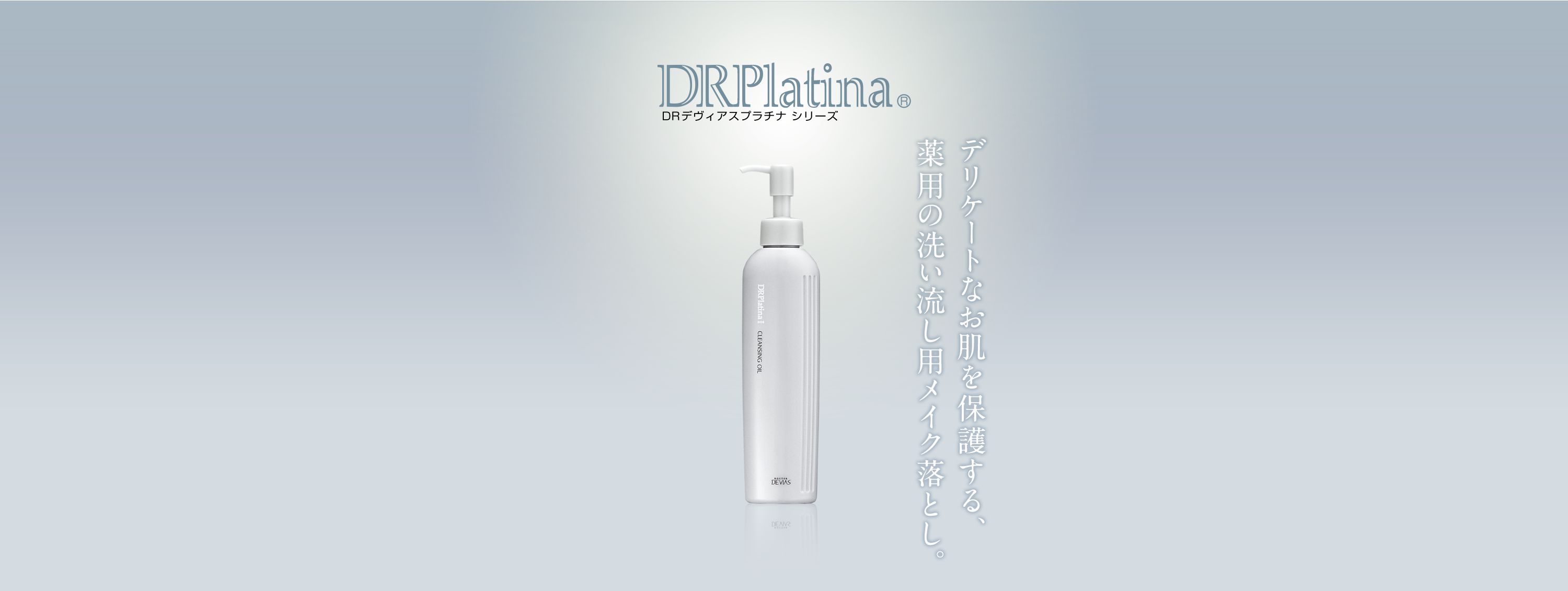 プラチナ クレンジングオイルII｜ドクターデヴィアス化粧品