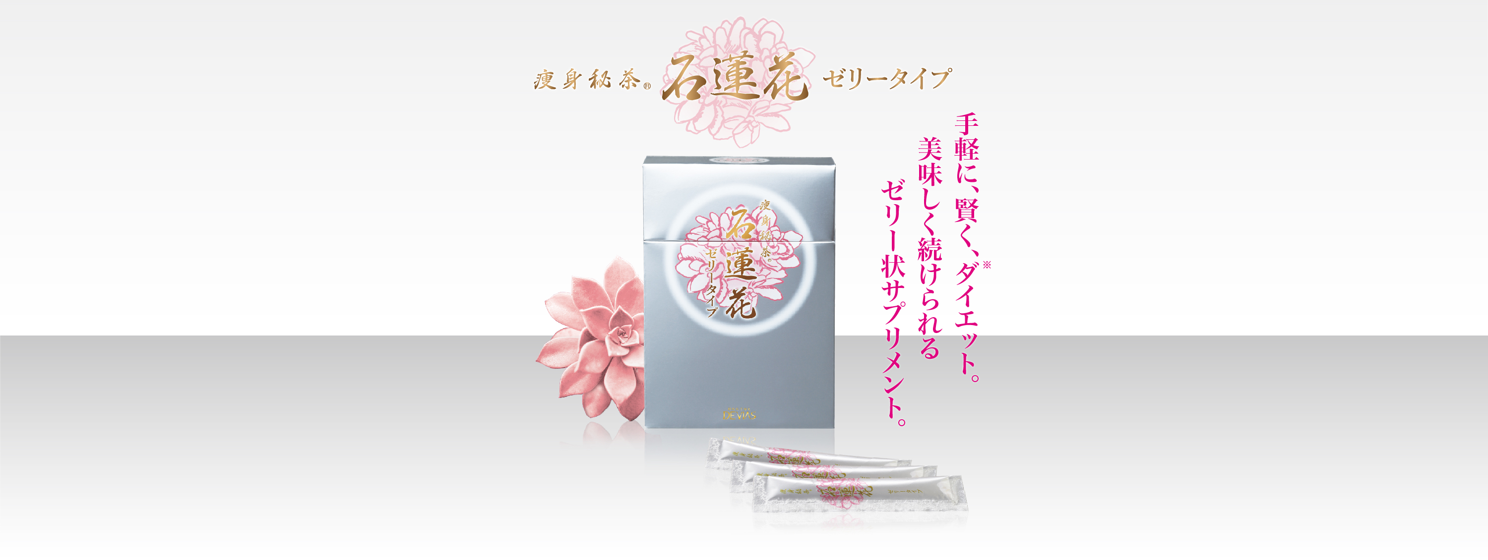 痩身秘茶® 石蓮花 ゼリータイプ｜ドクターデヴィアス化粧品