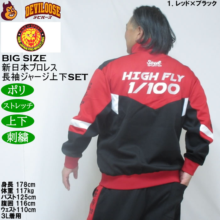 大きいサイズ メンズ SOUL SPORTS×新日本プロレス 棚橋弘至 長袖 上下