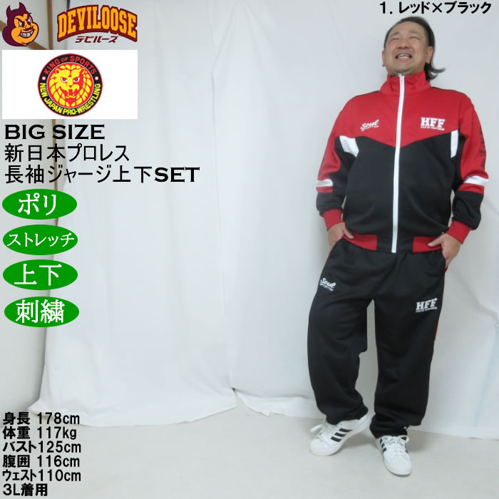 大きいサイズ メンズ SOUL SPORTS×新日本プロレス 棚橋弘至 長袖 上下