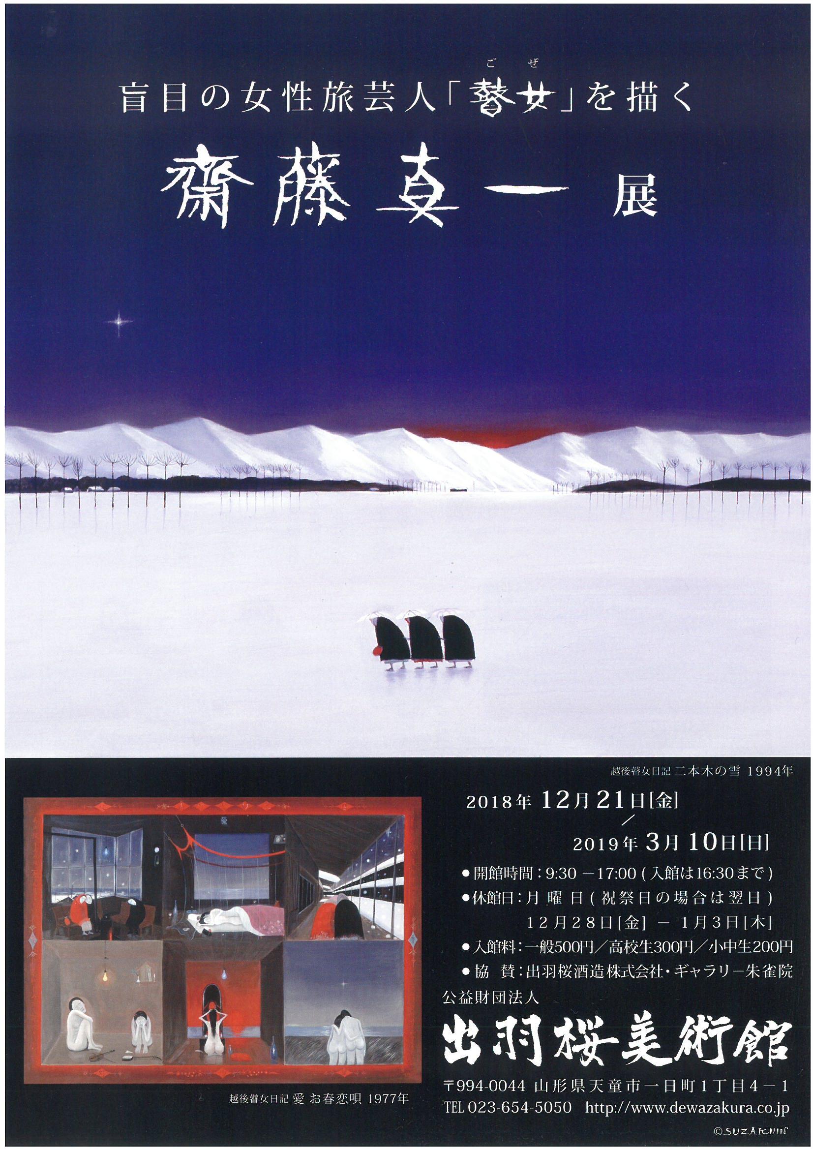 斎藤真一展 - 出羽桜酒造株式会社