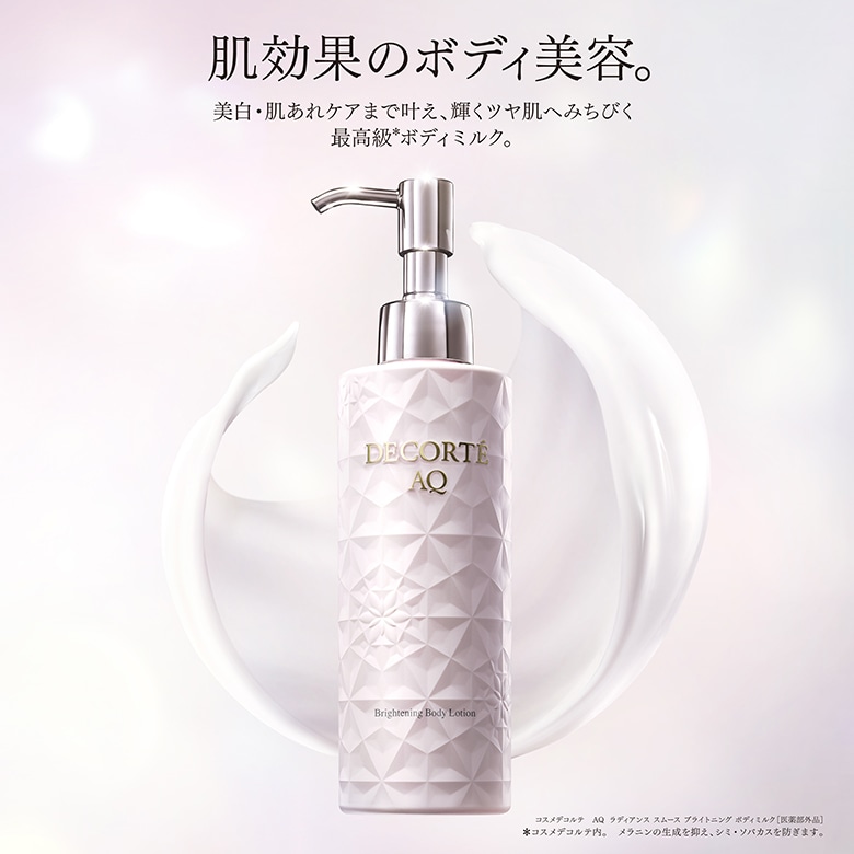 AQ ラディアンス スムース ブライトニング ボディミルク | DECORTÉ
