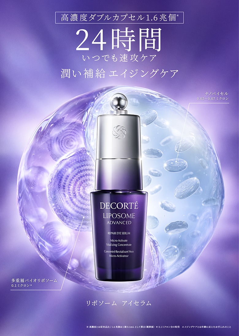 リポソーム アドバンスト リペアアイセラム | DECORTÉ（コスメデコルテ