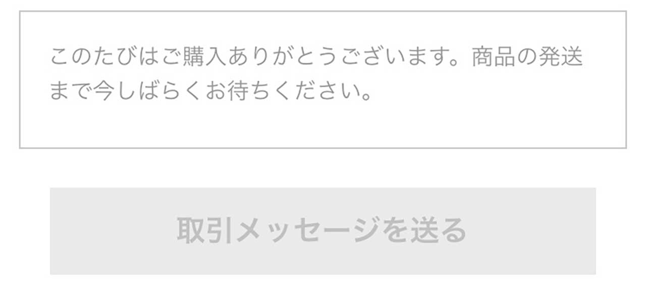 取引メッセージ公式例文 – メルカリ 初心者必見