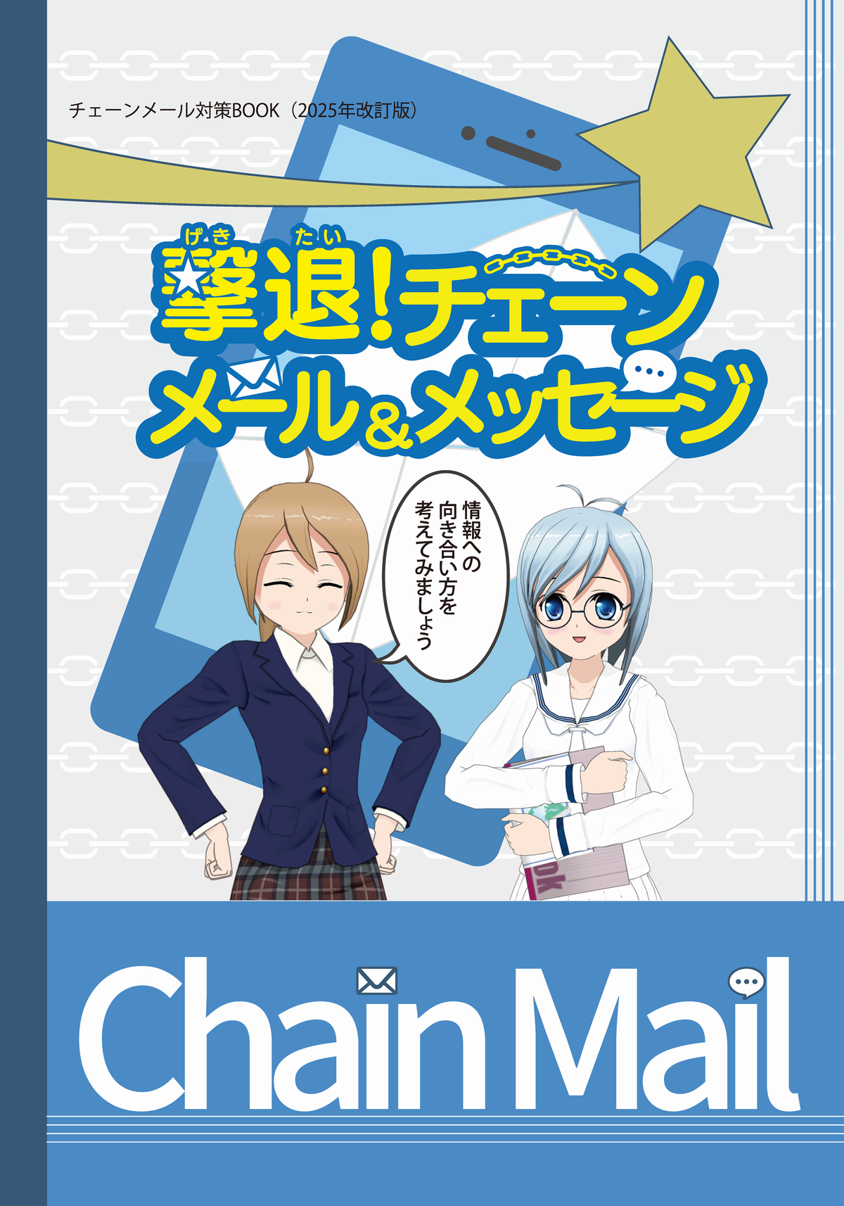 迷惑メール相談センター | デ協