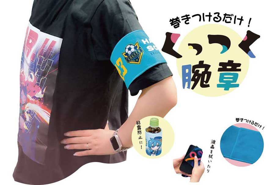 くっつく腕章 愛知県豊橋市のオリジナルグッズ製造所【デライトベース】