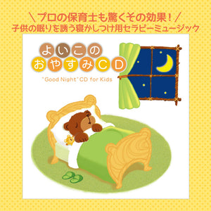 よいこのおやすみCD / 広橋真紀子 – 癒しの音楽ヒーリングプラザ（株式