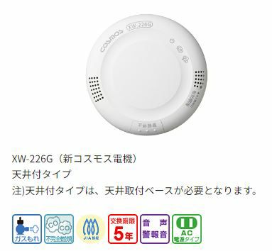 XW-226G 新コスモス ガス・CO警報器 ヘッドのみ 都市ガス用 東京ガス