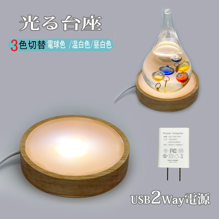 光る 木製台座 LED台座 丸型(100mm) 3色切替 飾り台 LED スタンド USB