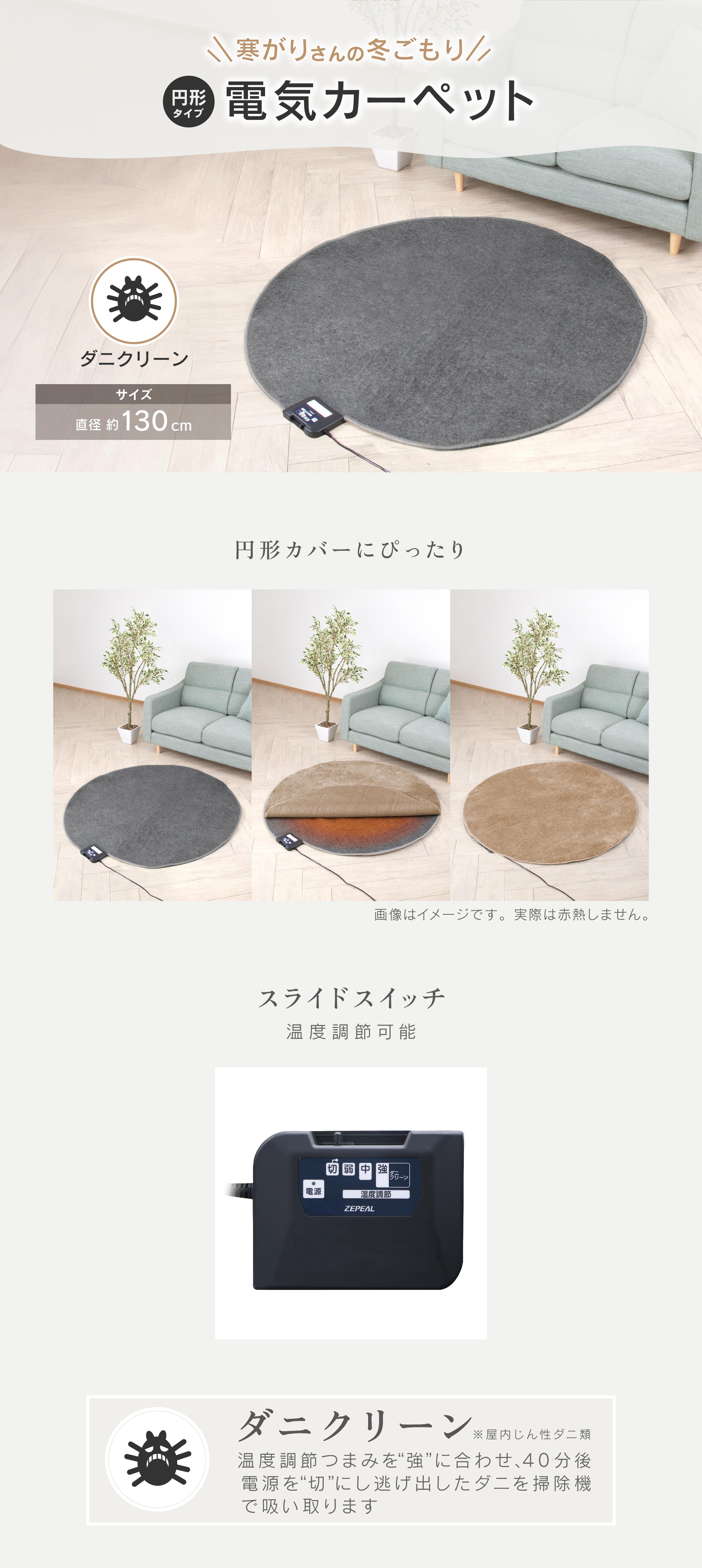 電気カーペット単体 円形<br>ZHK-1RA｜電気カーペット｜オリジナル商品