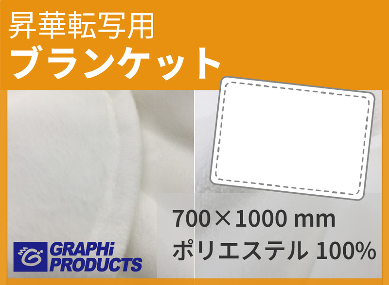 昇華対応・無地品 ひざ掛け(ブランケット) 700×1000mm の通販WEBサイト