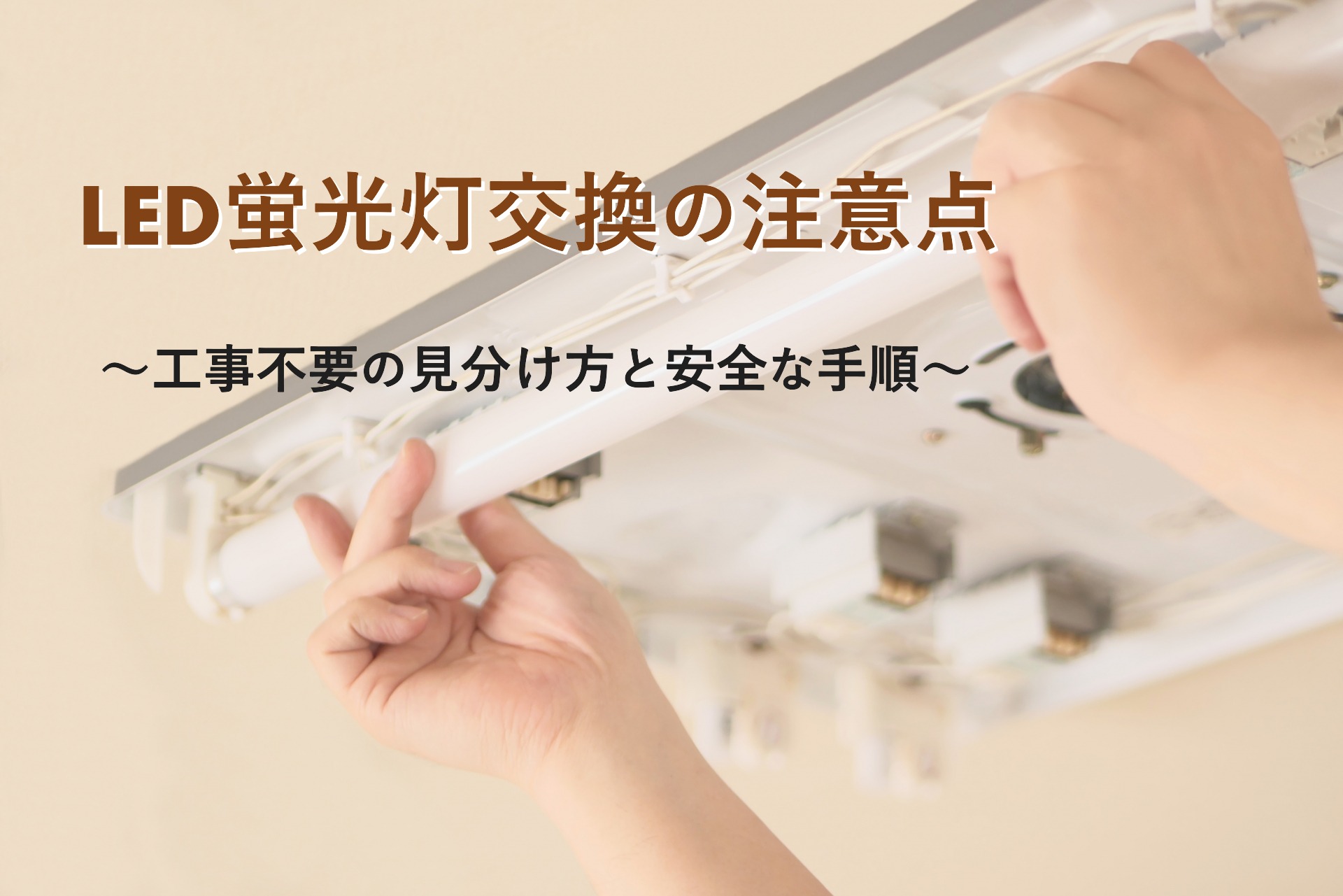 LED蛍光灯交換の注意点｜工事不要の見分け方と安全な手順 | 電材ネット