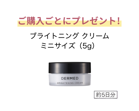 つめかえ用 ブライトニング クリーム | デルメッド オンラインストア
