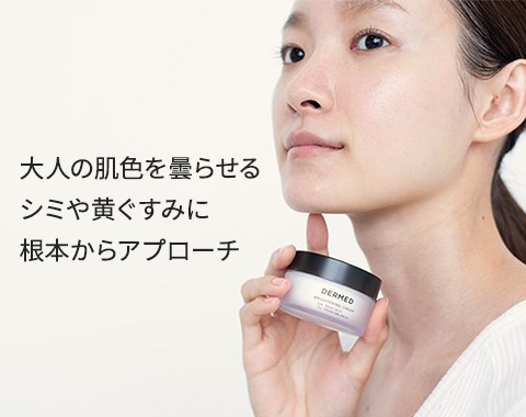 ブライトニング クリーム｜デルメッド オンラインストア ［公式］