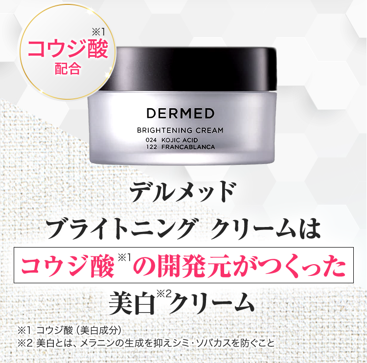 DERMED｜デルメッド ブライトニング クリーム