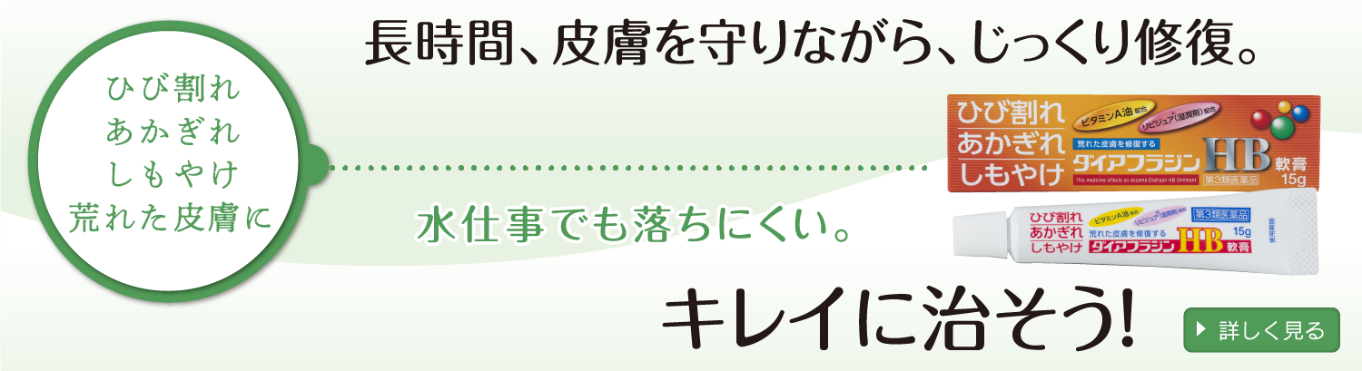 製品ラインナップ | ダイアフラジン（富山めぐみ製薬株式会社 - 皮膚炎