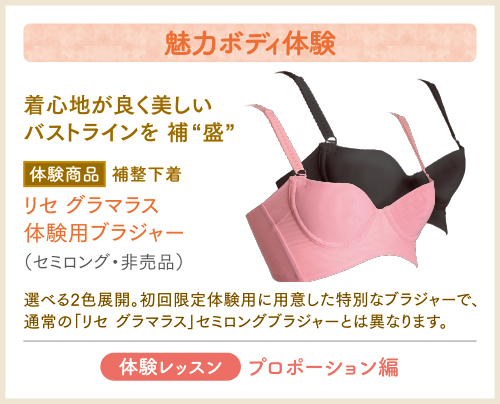 リセ グラマラス」体験用ブラジャーに新色登場！ “キレイになりたい
