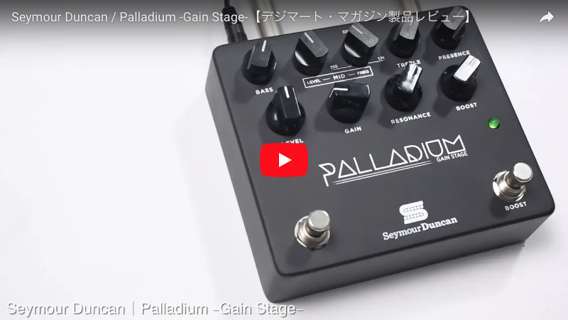 Seymour Duncan / Palladium -Gain Stage-｜製品レビュー【デジマート