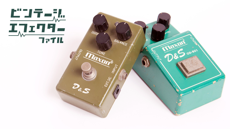 ファズ的歪みからハイゲイン・オーバードライブへと変化したMaxonのD&S