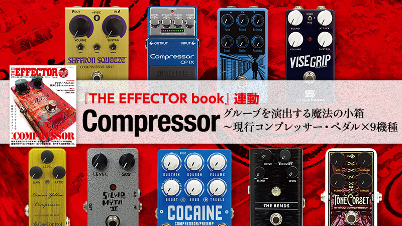 グルーブを演出する魔法の小箱〜現行“コンプレッサー・ペダル”試奏分析
