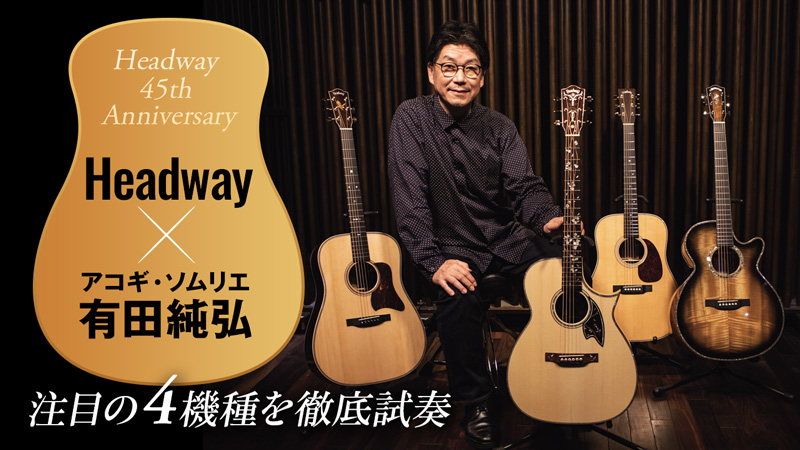 HEADWAY×アコギ・ソムリエ有田純弘｜特集【デジマート・マガジン】