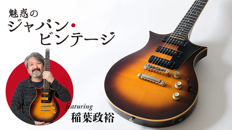 YAMAHA SX-900B〜feat.稲葉政裕｜連載コラム｜魅惑のジャパン