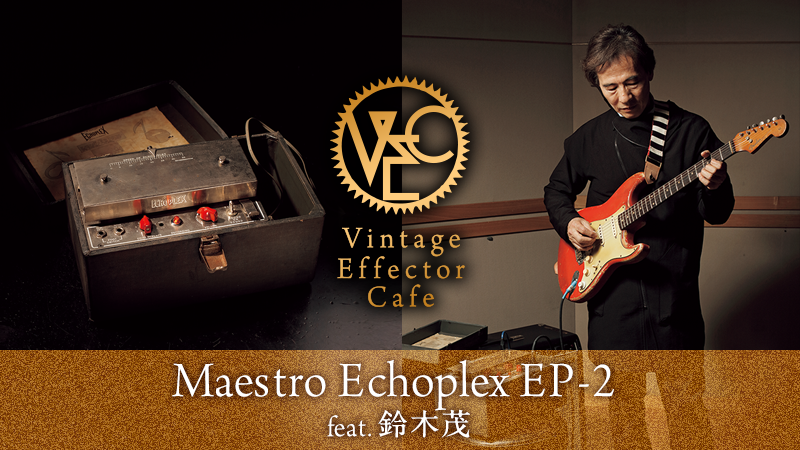 Maestro / Echoplex EP-2 feat.鈴木茂｜連載コラム｜ビンテージ