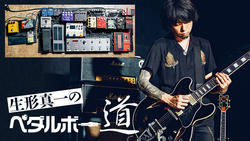 生形真一のペダルボー道｜連載コラム｜プロのペダルボー道【デジマート