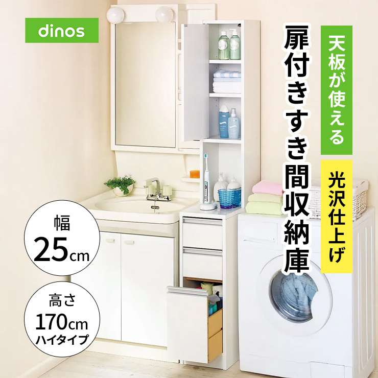 天板が使える 光沢仕上げ扉付きすき間収納庫 ハイタイプ・幅25cm