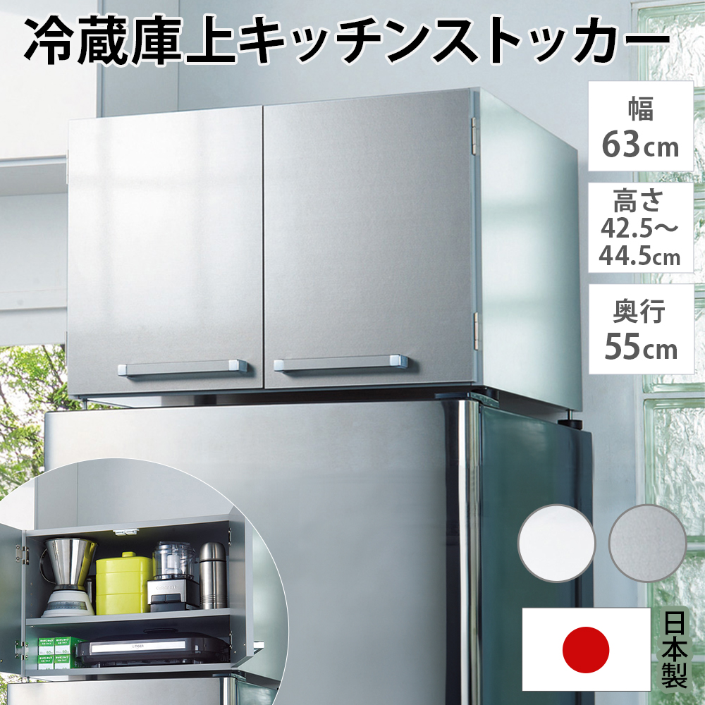 光沢仕上げ・冷蔵庫上ストッカー 幅63cm（脚部65cm） ディノスANAmall店