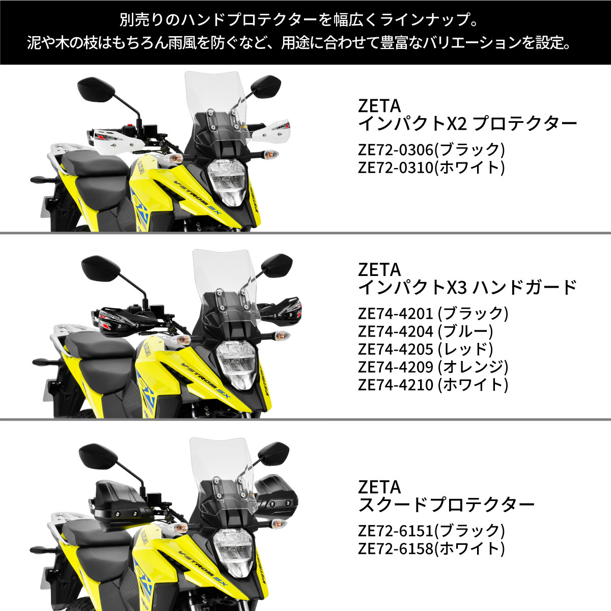 ZETA RACING アドベンチャーアーマーハンドガード Vストローム250SX