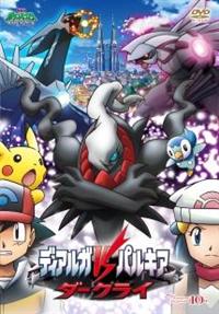 ポケットモンスター ダイヤモンド・パール ディアルガVSパルキアVS