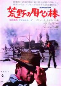 クリント・イーストウッド主演】荒野の用心棒 | 宅配DVDレンタルの