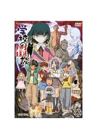学校の怪談 1 | アニメ | 宅配DVDレンタルのTSUTAYA DISCAS