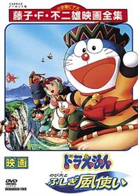 ドラえもん のび太とふしぎ風使い | キッズビデオ | 宅配DVDレンタルの