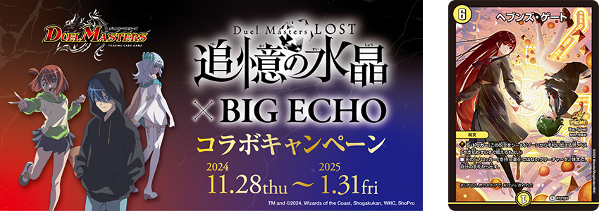 Duel Masters LOSTコラボキャンペーン｜株式会社第一興商