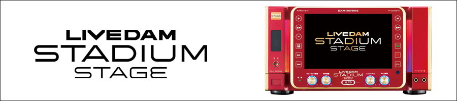 LIVE DAM STADIUM STAGE（DAM-XG7000II）｜株式会社第一興商
