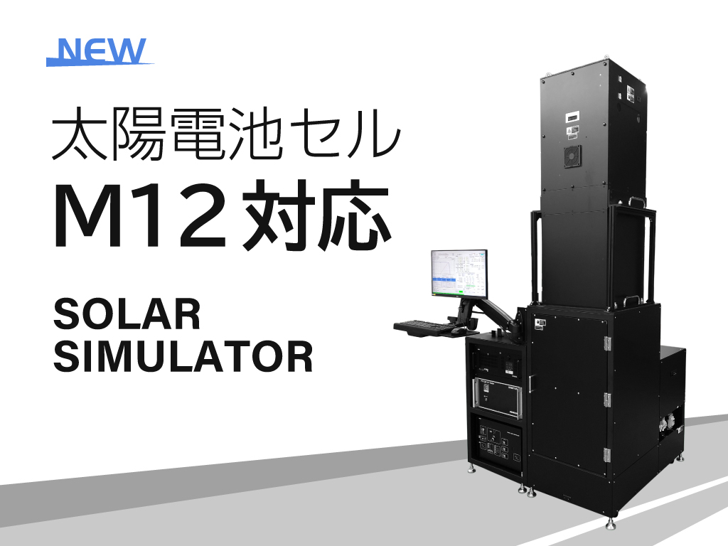 太陽電池セルM12用検査装置リリース - 株式会社デンケン
