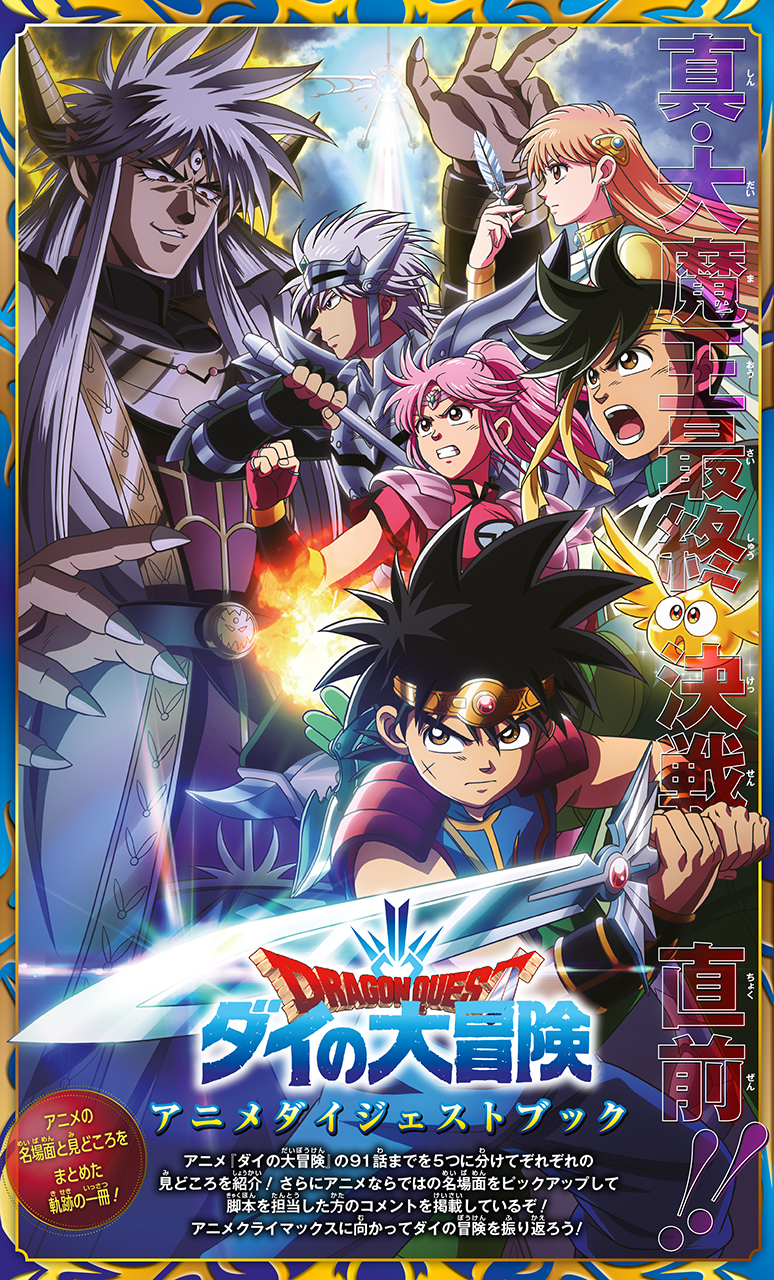 ダイの大冒険 ポータルサイト